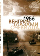 1956 Венгрия глазами очевидца
