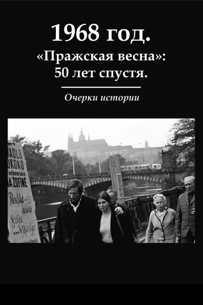 1968 год Пражская весна 50 лет спустя Очерки истории Сборник статей