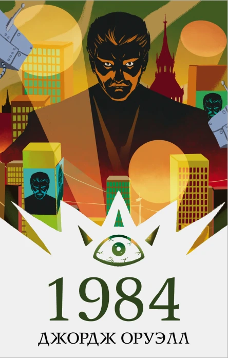 1984  Джордж Оруэлл перевод с английского Д Шепелева