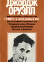 1984 и эссе разных лет
