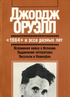 1984 и эссе разных лет