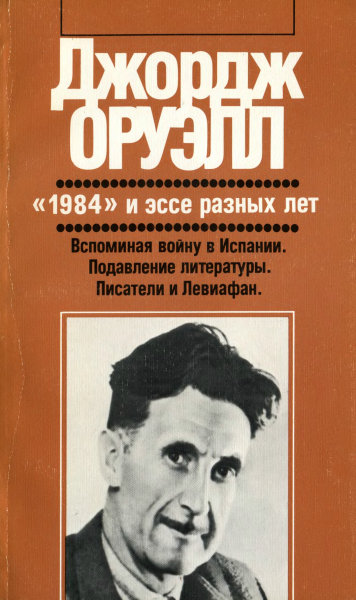 1984 и эссе разных лет