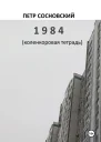 1984 коленкоровая тетрадь