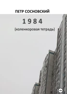 1984 коленкоровая тетрадь