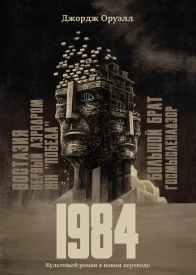 1984 культовый роман в новом переводе