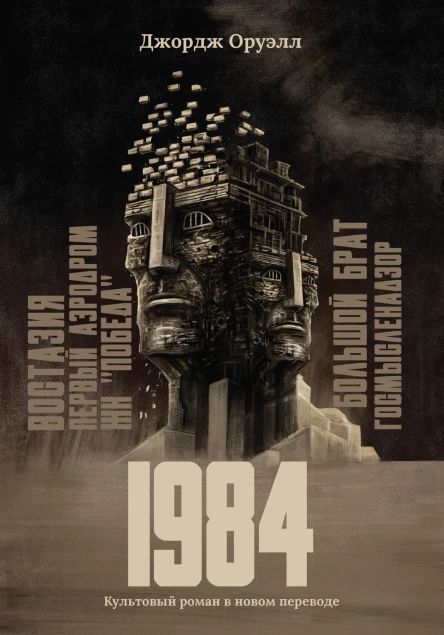 1984 культовый роман в новом переводе