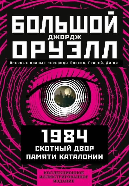 1984 Скотный двор Памяти Каталонии