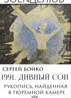 1991 Дивный сон