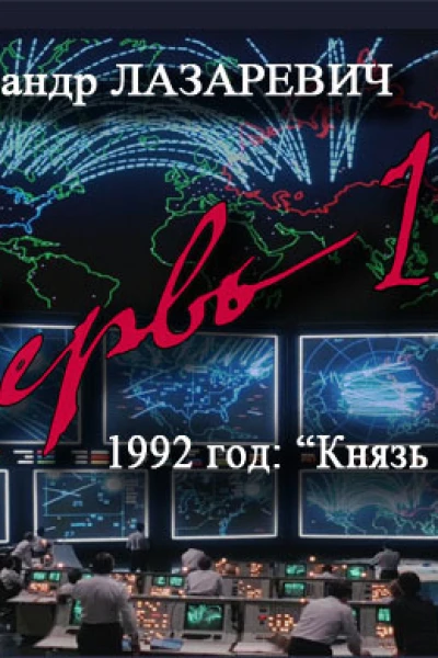 1992 год Князь тьмы СИ