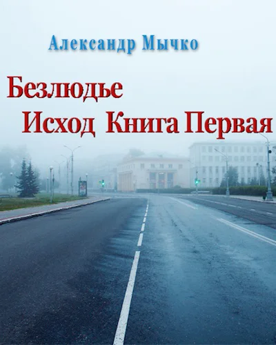 1Безлюдье Исход Книга первая
