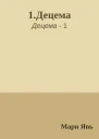 1Децема