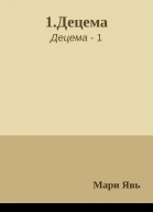 1Децема