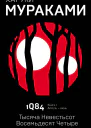 1Q84 Тысяча Невестьсот Восемьдесят Четыре Кн 1 Апрельиюнь