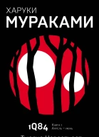 1Q84 Тысяча Невестьсот Восемьдесят Четыре Кн 1 Апрельиюнь