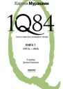 1Q84 Тысяча невестьсот восемьдесят четыре Книга 1 Апрельиюнь