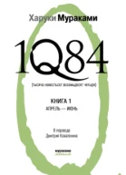 1Q84 Тысяча невестьсот восемьдесят четыре Книга 1 Апрельиюнь