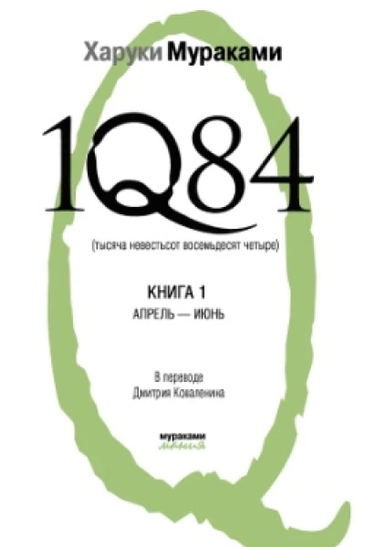 1Q84 Тысяча невестьсот восемьдесят четыре Книга 1 Апрельиюнь