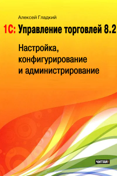 1С Управление торговлей 82 Настройка конфигурирование и администрирование