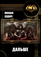 2ая Книга Дальше