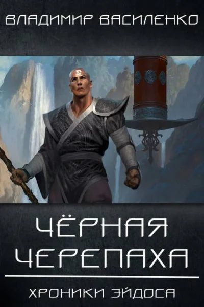 2 Черная черепаха