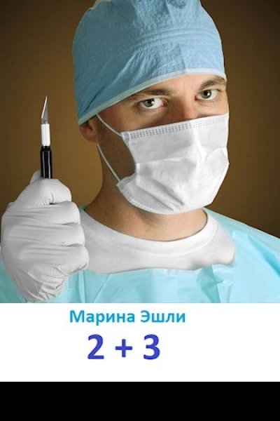 2 и 3
