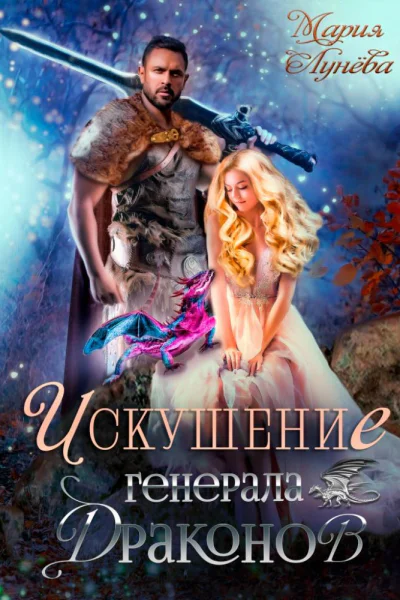 2 Искушение генерала драконов