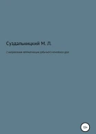 2 Направления автоматизации добычного комплекса драг