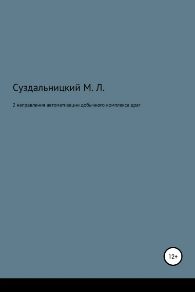 2 Направления автоматизации добычного комплекса драг