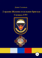 2 ордена Жукова отдельная бригада Спецназ ГРУ