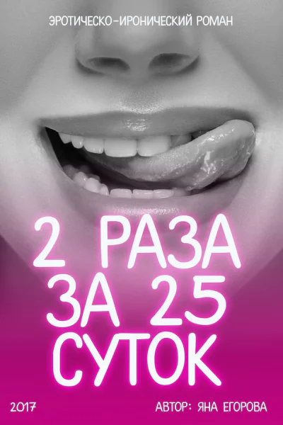 2 раза за 25 суток СИ