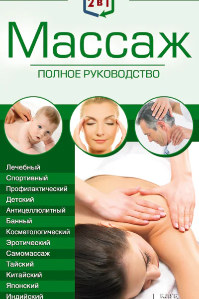 2 в 1 Массаж Полное руководство  Целительные точки тела Полный справочник