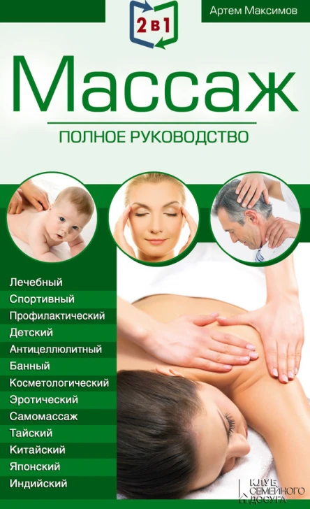 2 в 1 Массаж Полное руководство  Целительные точки тела Полный справочник