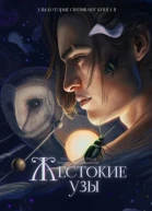 2 Жестокие узы
