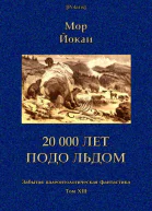 20 000 лет подо льдом Роман Забытая палеонтологическая фантастика Т XIII