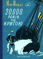 20 000 лет подо льдом