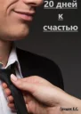 20 дней к счастью