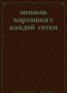 20 мешков картошки с каждой сотки  Юрий Слащинин