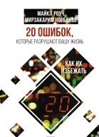 20 ошибок которые разрушают нашу жизнь и как их избежать