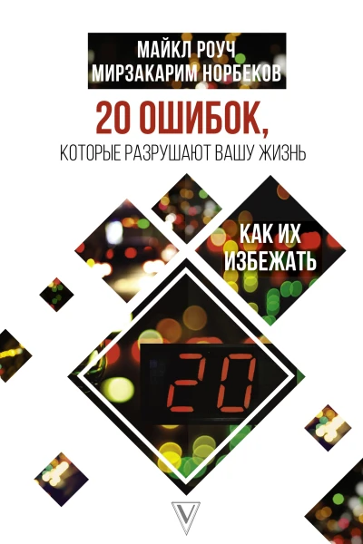 20 ошибок которые разрушают нашу жизнь и как их избежать