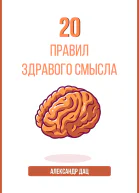 20 правил здравого смысла