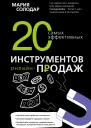 20 самых эффективных инструментов онлайнпродаж