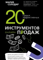 20 самых эффективных инструментов онлайнпродаж