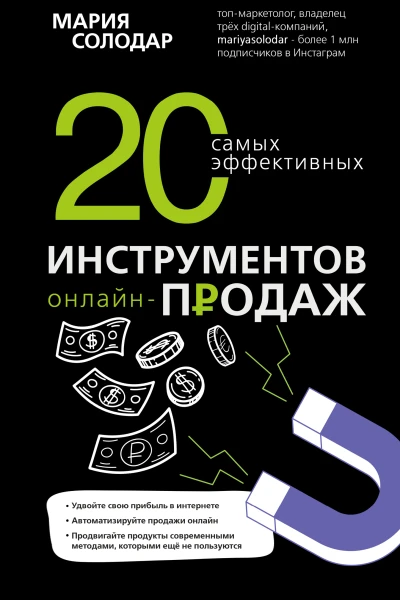 20 самых эффективных инструментов онлайнпродаж