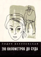 200 километров до суда сборник