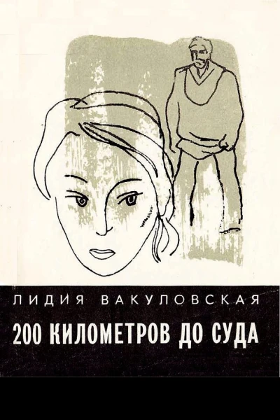 200 километров до суда сборник