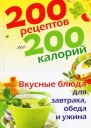 200 рецептов по 200 калорий Вкусные блюда для завтрака обеда и ужина  сост Е А Бойкова Москва РИПОЛ классик 2010 ISBN 97853860234