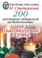 200 заговоров сибирской целительницы на благополучие в семье Москва РИПОЛ Классик 2009 ISBN 97857905324