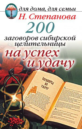 200 заговоров сибирской целительницы на успех и удачу M РИПОЛ классик 2007 ISBN 97857905324