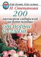 200 заговоров сибирской целительницы от порчи и сглаза М РИПОЛ классик 2007 ISBN 97857905324