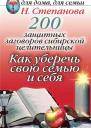 200 защитных заговоров сибирской целительницы Как уберечь свою семью и себя  Н И Степанова Москва РИПОЛ Классик 2007 ISBN 97857905324